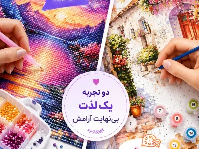 نقاشی الماسی یا نقاشی با اعداد اکریلیک؟ کدوم برای تو بهتره؟